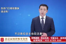 我在店门口悬挂国旗违法吗？任战敏律师权威解读视频封面
