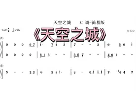 《天空之城》简单版本钢琴简谱，适合多种乐器演奏视频封面
