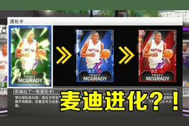 NBA2K20麦迪进化吧！梦幻球队MT新玩法！视频封面
