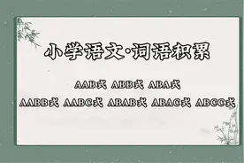 语文词语累积，学起来用起来~视频封面