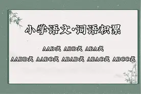 语文词语累积，学起来用起来~视频封面