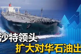 中东6大产油国，与中国达成共识，不仅有能源承诺，还有贸易进展视频封面