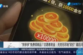 拼多多免费领商品？志愿者：无穷无尽地“砍价”最后只能放弃视频封面