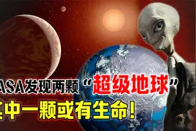 NASA再次发现超级地球，有一颗可能孕育了生命，会有外星文明吗视频封面