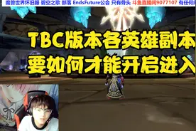 魔兽怀旧TBC版本英雄副本如何进入-魔兽世界怀旧服TBC版本前瞻视频封面