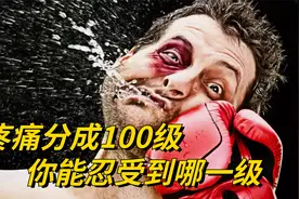 如果把疼痛分成100级，你最多能承受到第几级？隔着屏幕都觉得疼视频封面