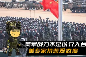 美专家：若美军干涉台海必然失败，美军现在没有能力与解放军对抗视频封面