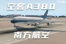 南航A380大型客机将陆续退出机队，中国航司唯一的5架A380飞机