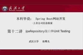 第十二讲 JpaRepository 和 Unit Test视频封面