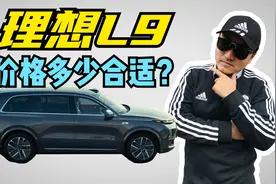 理想L9依旧是增程式，换装1.5T四缸机，价格多少合适？视频封面
