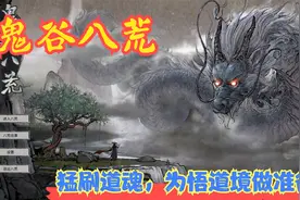 【Steam】【鬼谷八荒】猛刷道魂，为悟道境做准备！P20视频封面