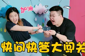 快问快答大闯关！这俩人被套路问题逼疯了，被人坑了还傻乐视频封面