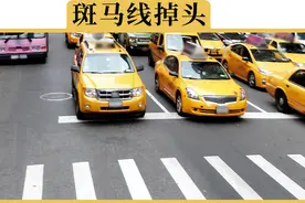 左转第2车道可以掉头吗？掉头要不要越过斑马线？视频封面