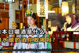 日本为什么会喝口嚼酒？由别人的唾液咀嚼做成的酒，你敢喝吗？视频封面