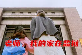 女孩上学天天迟到，老师家访才知道，她住在监狱，真实事件改编！视频封面