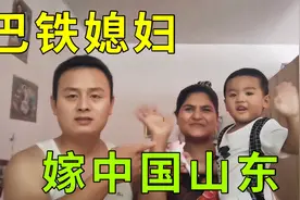 山东小伙去巴基斯坦打工，娶回来个洋媳妇，听这中文说的真不赖视频封面
