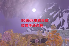 魔兽世界怀旧服：80级dk单刷天赋，拉怪手法详解视频封面