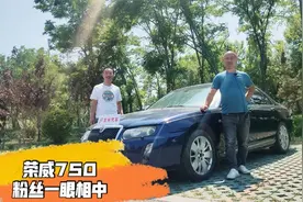 老司机说车之荣威750：经典国产B级车，高端大气上档次！视频封面