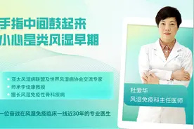 手指中间鼓起来，小心是类风湿早期视频封面