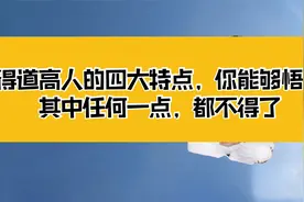 庄子：得道高人的四大特点，你能够悟出其中任何一点，就不得了视频封面