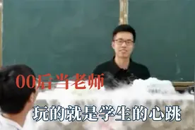 00后当老师不要太离谱，课堂画风尽显叛逆，玩的就是学生的心跳视频封面
