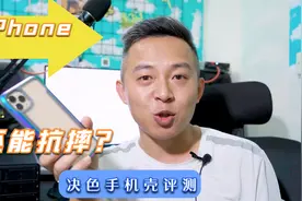 决色手机壳评测：iPhone戴上之后，能抗摔不？视频封面