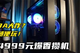 4999元攒台满足你所有幻想的电脑，爆香主机组装评测！视频封面