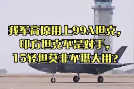 我军高原用上99A坦克，印方坦克不是对手，15轻坦莫非不堪大用？视频封面