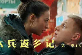 男人为求与前妻复合，竟然拿伟哥当饭吃，俄剧《大兵返乡记2》视频封面
