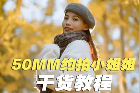 50mm定焦约拍小姐姐怎么拍 干货教程 七工匠50mm F1.05使用体验视频封面