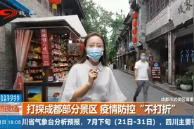 打探成都部分景区，疫情防控“不打折”视频封面