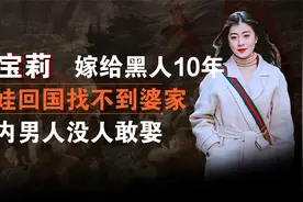 女子嫁给黑人10年后离婚，带娃回国找不到婆家：国内男人没人敢娶视频封面