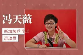 新加披乒乓球运动员——冯天薇视频封面