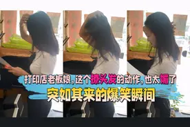 突如其来的爆笑瞬间，打印店老板娘，这个撩头发的动作，也太媚了视频封面