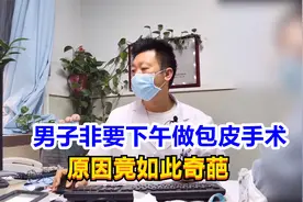 男子非要下午“割”包皮，原因竟如此奇葩，医生无语：先检查吧！视频封面
