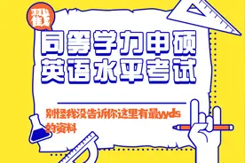 同等学力申硕《英语水平全国等级考试》学习资料视频封面