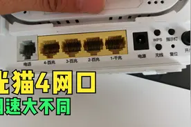 光猫的四个网口，网速区别非常大，不要再插错了视频封面