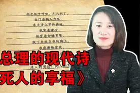 周总理写过一首现代诗，叫《死人的享福》，振聋发聩视频封面