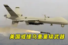 美国计划援乌“真正重量级”武器！仍存在最后一刻政策逆转风险视频封面