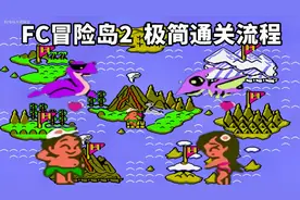 红白机冒险岛续作，流程过长，跳关还要玩这么久视频封面