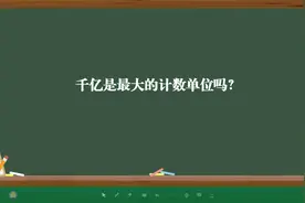 千亿是最大的计数单位吗？视频封面