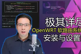 基础系列2:极其详尽的OpenWRT软路由安装与设置教程(物理机安装)视频封面