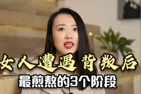 女人在遭遇背叛后，会经历三个特别煎熬的阶段，尤其是第一个！视频封面