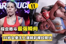 综合格斗女子选手更强悍，全场落后不慌乱，瞬间将对手锁喉制胜！视频封面