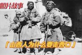 老照片故事：走西口是为了什么，通过一张晚清老照片看看当年视频封面