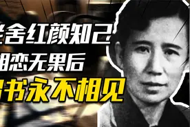 老舍与赵清阁同居，妻子带孩子找来，赵写信：各据一城，永不相见视频封面