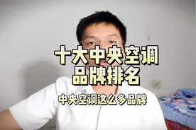 十大中央空调品牌排名！你觉得你的产品应该在第几名，评论区见吧视频封面
