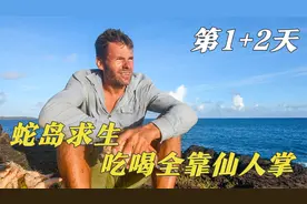 荒野大神孤岛求生，2天就吃了3根仙人掌，他能撑多少天呢？视频封面