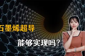 石墨烯超导超越超高压输电?技术能实现吗？视频封面