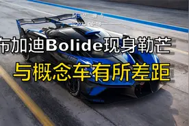 布加迪Bolide百年勒芒动态首秀 量产版和概念版存在一定差距视频封面